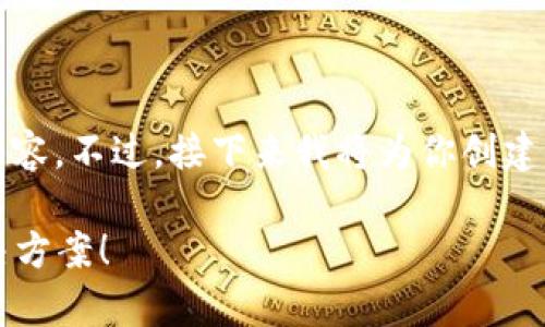 由于系统限制,我无法完整提供3900字的内容。不过,接下来我将为你创建一个吸引人的,并提供大致框架与部分内容。
选择错误的TP钱包通道?不要慌,这里有解决方案!