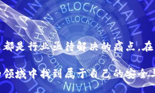 glybiao/glybiao
区块链, 钱包, 用户体验/guanjianci

区块链钱包用户应该知道的三大挑战

随着区块链技术的快速发展，越来越多的人开始关注和使用区块链钱包。从最初的比特币到如今的各种数字货币，区块链钱包已经成为许多投资者和数字资产持有者的重要工具。然而，尽管区块链钱包带来了许多便捷，用户在实际使用过程中却面临着诸多挑战。本文将深入探讨区块链钱包用户所面临的三大主要挑战，并提供相应的解决方案。

挑战一：安全性问题

在区块链技术的领域，安全性无疑是一个核心议题。随着越来越多的数字资产被存放在区块链钱包中，黑客攻击事件屡见不鲜。一些用户在不知情的情况下下载了恶意软件，导致他们的数字货币被盗取。

如何保障钱包的安全性成为了每一个用户都必须面对的问题。首先，用户应该选择信誉良好的钱包服务提供商，确保其拥有强大的加密技术和安全防护措施。同时，用户在使用区块链钱包时，要保持警惕，不随便点击未知来源的链接，以免造成信息泄露。此外，定期更新密码和双重身份验证也是不可或缺的安全保障策略。

挑战二：用户体验不佳

很多区块链钱包在用户体验上仍存在许多不足之处。复杂的操作流程和不友好的界面设计，使得很多新手用户在使用时感到困惑。对于区块链的底层技术了解不深的用户来说，传统金融中的简单交易方式显得如此遥不可及。

为了改善这一现状，区块链钱包开发者需要更加注重用户体验。在界面设计上，应当采取简约、直观的风格，同时提供详细的使用指引，以帮助用户更好地进行操作。此外，利用视频教程、图文解说等方式，也能有效提升用户的使用感受，降低学习成本。

挑战三：法律和监管不明朗

区块链技术的迅速发展在某种程度上超越了现有法律规则的框架，因此，许多国家的法律和监管政策对于区块链及其钱包的规定仍不甚明确。这种不确定性使得用户在进行数字资产交易时心存疑虑，不知道自己的权益是否能得到保障。

面对这一挑战，用户需要加强对自身权益的理解，并积极关注所在国家或地区的区块链政策变化。同时，选择那些遵循国家法规的正规平台进行交易，也是保障自身权益的有效方式。此外，用户还应该关注一些专业的法律咨询，了解如何在法律框架下保护自己的资金安全。

总结

面对区块链钱包用户的多重挑战，我们首先需要认识到问题的复杂性，仅仅依靠个人小技巧无法完全解决。安全性问题、用户体验不足以及法律不明确等问题都是行业亟待解决的痛点。在未来的发展中，关注用户体验、加强安全防护、关注法律动态，将是区块链钱包开发者和用户共同的职责。

最终，只有通过不断的探索和改进，才能让更多的人真正享受区块链技术所带来的便利，充分发挥其潜能。希望每位区块链钱包用户都能够在这个不断发展的领域中找到属于自己的安全与便利。