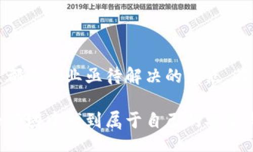 glybiao/glybiao
区块链, 钱包, 用户体验/guanjianci

区块链钱包用户应该知道的三大挑战

随着区块链技术的快速发展，越来越多的人开始关注和使用区块链钱包。从最初的比特币到如今的各种数字货币，区块链钱包已经成为许多投资者和数字资产持有者的重要工具。然而，尽管区块链钱包带来了许多便捷，用户在实际使用过程中却面临着诸多挑战。本文将深入探讨区块链钱包用户所面临的三大主要挑战，并提供相应的解决方案。

挑战一：安全性问题

在区块链技术的领域，安全性无疑是一个核心议题。随着越来越多的数字资产被存放在区块链钱包中，黑客攻击事件屡见不鲜。一些用户在不知情的情况下下载了恶意软件，导致他们的数字货币被盗取。

如何保障钱包的安全性成为了每一个用户都必须面对的问题。首先，用户应该选择信誉良好的钱包服务提供商，确保其拥有强大的加密技术和安全防护措施。同时，用户在使用区块链钱包时，要保持警惕，不随便点击未知来源的链接，以免造成信息泄露。此外，定期更新密码和双重身份验证也是不可或缺的安全保障策略。

挑战二：用户体验不佳

很多区块链钱包在用户体验上仍存在许多不足之处。复杂的操作流程和不友好的界面设计，使得很多新手用户在使用时感到困惑。对于区块链的底层技术了解不深的用户来说，传统金融中的简单交易方式显得如此遥不可及。

为了改善这一现状，区块链钱包开发者需要更加注重用户体验。在界面设计上，应当采取简约、直观的风格，同时提供详细的使用指引，以帮助用户更好地进行操作。此外，利用视频教程、图文解说等方式，也能有效提升用户的使用感受，降低学习成本。

挑战三：法律和监管不明朗

区块链技术的迅速发展在某种程度上超越了现有法律规则的框架，因此，许多国家的法律和监管政策对于区块链及其钱包的规定仍不甚明确。这种不确定性使得用户在进行数字资产交易时心存疑虑，不知道自己的权益是否能得到保障。

面对这一挑战，用户需要加强对自身权益的理解，并积极关注所在国家或地区的区块链政策变化。同时，选择那些遵循国家法规的正规平台进行交易，也是保障自身权益的有效方式。此外，用户还应该关注一些专业的法律咨询，了解如何在法律框架下保护自己的资金安全。

总结

面对区块链钱包用户的多重挑战，我们首先需要认识到问题的复杂性，仅仅依靠个人小技巧无法完全解决。安全性问题、用户体验不足以及法律不明确等问题都是行业亟待解决的痛点。在未来的发展中，关注用户体验、加强安全防护、关注法律动态，将是区块链钱包开发者和用户共同的职责。

最终，只有通过不断的探索和改进，才能让更多的人真正享受区块链技术所带来的便利，充分发挥其潜能。希望每位区块链钱包用户都能够在这个不断发展的领域中找到属于自己的安全与便利。