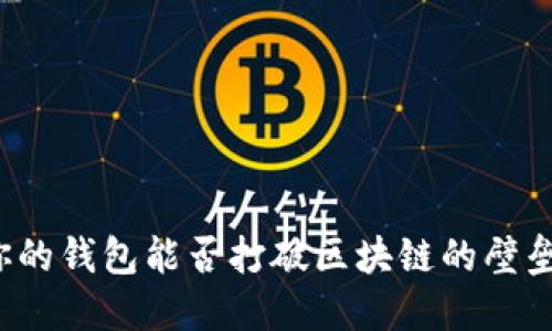 你的钱包能否打破区块链的壁垒?