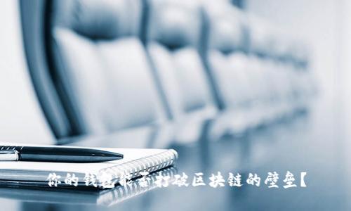 你的钱包能否打破区块链的壁垒?