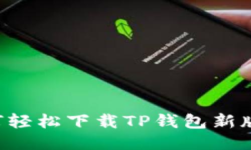 快速搞定：如何轻松下载TP钱包新版本，告别烦恼！