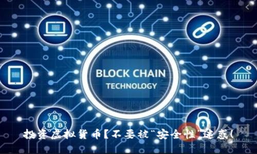 投资虚拟货币?不要被“安全性”迷惑!
