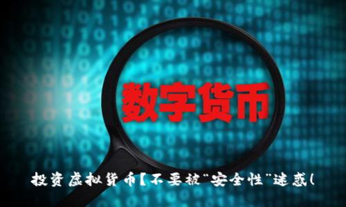 投资虚拟货币?不要被“安全性”迷惑!