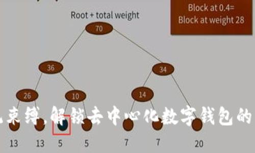 打破传统束缚,解锁去中心化数字钱包的无限可能