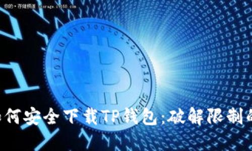 国内用户如何安全下载TP钱包:破解限制的终极指南!