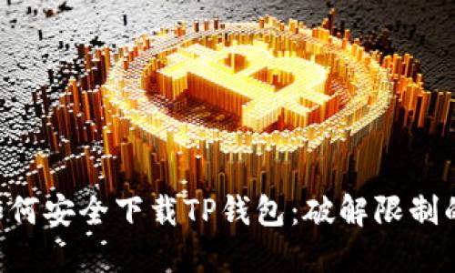 国内用户如何安全下载TP钱包:破解限制的终极指南!