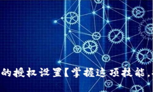 如何查看TPWallet钱包中的授权设置?掌握这项技能,提升你的数字资产安全性!
