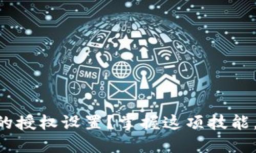 如何查看TPWallet钱包中的授权设置?掌握这项技能,提升你的数字资产安全性!