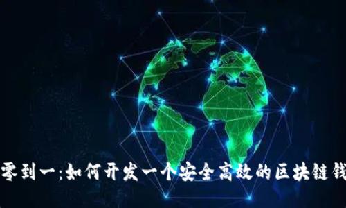 从零到一：如何开发一个安全高效的区块链钱包