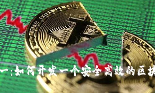 从零到一：如何开发一个安全高效的区块链钱包
