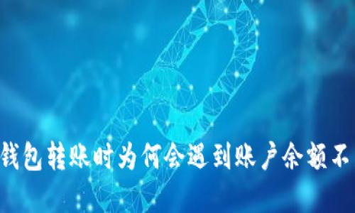 当您在TP钱包转账时为何会遇到账户余额不足的困扰?