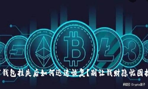 数字钱包挂失后如何迅速恢复?别让钱财隐忧困扰你!