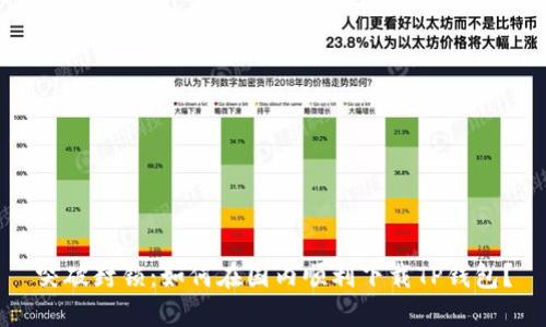 突破封锁:如何在国内顺利下载TP钱包?