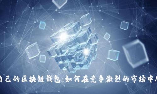 打造你自己的区块链钱包:如何在竞争激烈的市场中脱颖而出