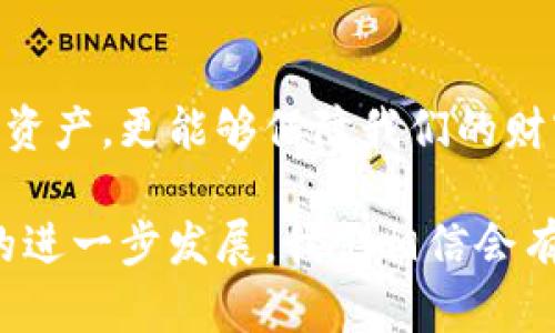   区块链钱包大揭秘：你的数字资产真的安全吗？ / 
 guanjianci 区块链, 钱包, 数字资产 /guanjianci 

区块链与数字钱包的结合
随着数字货币的快速发展，越来越多人开始接触这个新兴的领域。在这个过程中，钱包作为存储和管理数字资产的工具，扮演了至关重要的角色。但随着选择的増多，怎样找到一个既安全又实用的区块链钱包成为了许多用户面临的挑战。

什么是区块链钱包？
简单来说，区块链钱包是一个平台，用户可以用它来存储、发送和接收数字货币。这些钱包并不是实体的，但它们可以安全地管理你的公钥和私钥。公钥类似你的银行账户，任何人都可以用它向你转账；而私钥就像你银行账户的密码，只有你能用它来访问和管理你的资产。

不同类型的区块链钱包
区块链钱包主要分为三种类型：热钱包（在线钱包）、冷钱包（离线钱包）和硬件钱包。每种钱包都有它的优势与不足，用户可以根据自己的需求选择合适的.wallet。

h4热钱包/h4
热钱包是连接互联网的数字钱包，用户可以随时随地访问。这种类型的例子包括像Coinbase、Binance和MetaMask等应用。热钱包使用方便，适合频繁交易，但由于其常在线的特性，它们在安全性上的保护相对较弱。黑客攻击和网络钓鱼的风险始终存在。

h4冷钱包/h4
冷钱包是指那些不直接连接互联网的钱包。它们的安全性较高，由于未联网，黑客难以攻击。例如，纸钱包就是一种冷钱包，你可以将自己的公钥和私钥打印或手写下来。这种方式虽然安全，但取出和使用时的操作相对繁琐，让很多用户感到困惑。

h4硬件钱包/h4
硬件钱包结合了热钱包与冷钱包的特点，提供了高安全性同时方便使用的体验。像Ledger和Trezor这样的硬件钱包，用户只需将其连接到计算机或手机，就能轻松访问自己的数字资产，同时特有的安全协议最大程度上阻止黑客入侵。

前十名常见区块链钱包
以下是市场上比较流行的区块链钱包，供用户参考：

h41. Coinbase Wallet/h4
作为全球最大的数字货币交易平台之一，Coinbase也推出了自己的钱包。它的界面友好，支持多种加密资产，且提供了较为完善的安全机制。

h42. MetaMask/h4
专为以太坊及其代币而设计，MetaMask可以作为浏览器插件使用，让用户方便地与去中心化应用（DApps）进行交互。

h43. Binance Wallet/h4
Binance作为全球最大的交易所之一，其钱包可以为用户提供良好的交易体验以及一定程度的安全保障。

h44. Trust Wallet/h4
由Binance收购的Trust Wallet，允许用户管理和存储多种加密货币，同时也可以进行去中心化交易。

h45. Trezor/h4
Trezor是一个知名的硬件钱包，以其出色的安全性而闻名，适合持有大额数字资产的用户。

h46. Ledger Nano S/X/h4
Ledger是另一个大受欢迎的硬件钱包品牌，其产品Nano S和Nano X同样以其安全性和便捷性受到用户青睐。

h47. Exodus/h4
Exodus是一个便于操作的多资产钱包，用户不仅可以在其中存储数字资产，还能直接在钱包内进行交易。

h48. Electrum/h4
主要面向比特币用户，Electrum是一款轻量级的钱包，速度快且不占用太多空间，非常适合新手用户。

h49. Atomic Wallet/h4
支持多种加密货币的Atomic Wallet还具备内置的去中心化交易所功能，非常适合喜欢多元化投资的用户。

h410. Mycelium/h4
Mycelium专注于比特币，也是在用户之间相当流行的选择，尤其在安卓手机用户中。

如何选择合适的区块链钱包
在众多钱包中选择一款适合自己的，用户需要考虑几个因素：

h4安全性/h4
虽然所有钱包都承诺保护用户的资金，但冷钱包和硬件钱包相比于热钱包在安全性上更具优势。如果你是长期持有者，选择冷钱包或硬件钱包是最好的选择。

h4用户体验/h4
良好的用户体验让人感到顺畅，自然会对钱包产生正面评价。不少钱包提供了友好的界面和简单易懂的操作，让用户在管理资产时无需学习太多。 

h4支持的数字资产/h4
若你打算多元化投资，选择一个支持多种数字货币的钱包显然是更明智的。有些钱包可以让用户同时存储多种资产，为你的投资组合提供便利。

h4费用/h4
有些钱包会在交易时收取手续费，使用前需详细了解，这样能避免不必要的支出。

结语：安全与便利的平衡
交易数字资产的便利性与安全性，始终处于一个微妙的平衡中。选择一个合适的区块链钱包，不仅能帮助我们方便地管理资产，更能够保障我们的财富安全。在这个变化无常的市场中，保持警惕，持续学习，是每一个数字货币用户所需要的。

无论是新手还是老手，明智地选择和使用区块链钱包，一直都是保护你的数字资产的最佳保障。在未来，随着区块链技术的进一步发展，我们相信会有更多创新的数字钱包出现，帮助我们更好地管理资产与资金。