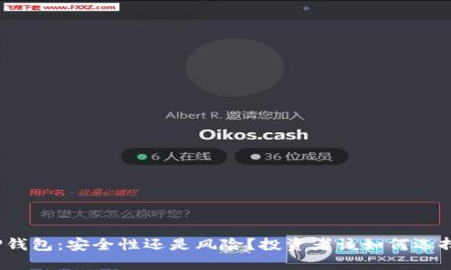 TP钱包:安全性还是风险?投资者该如何选择?