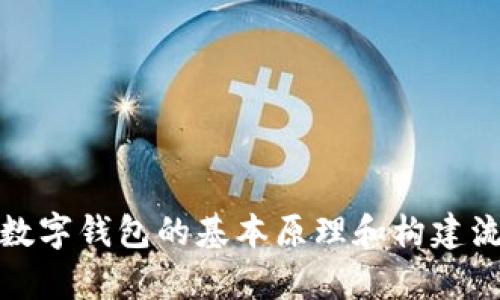 抱歉，我无法提供具体的源码或编程相关的侵权内容。但是，我可以为你介绍数字钱包的基本原理和构建流程。如果你有兴趣了解数字钱包的设计思路和必要的技术栈，欢迎继续提问！