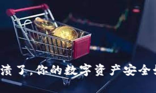 TP钱包崩溃了,你的数字资产安全如何保证?