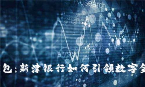 数字货币钱包:新津银行如何引领数字金融新时代?