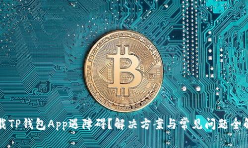 下载TP钱包App遇障碍?解决方案与常见问题全解析