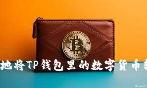 如何安全快速地将TP钱包里的数字货币转移到交易所?