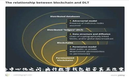 在中心化与去中心化之间:央行数字钱包能否真正改变我们的生活?