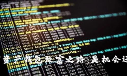 揭开数字资产钱包致富之路:是机会还是陷阱?