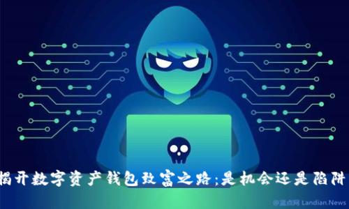 揭开数字资产钱包致富之路:是机会还是陷阱?