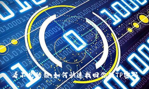 看不见的锁:如何快速找回你的TP密码