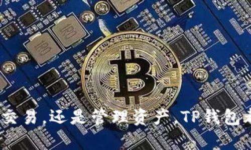    如何安全地下载和安装TP钱包？切勿忽视这些重要步骤！  / 
 guanjianci  TP钱包, 苹果下载, 安全安装  /guanjianci 

引言：数字货币时代的选择
在这个数字经济的浪潮中，作为一款功能强大且易于使用的加密钱包，TP钱包无疑吸引了越来越多的用户。但对于许多新手用户而言，如何在苹果设备上安全地下载和安装TP钱包，成为了一个重要且不容忽视的问题。有时候，一步错，步步错，选择不当可能导致资产安全隐患。

第一步：了解TP钱包的优势
在深入下载和安装的步骤之前，我们首先要明白为何选择TP钱包。TP钱包不仅支持多种数字资产，还提供了丰富的功能，如去中心化交易、智能合约等，用户界面友好，操作简单。无论是新手还是资深用户，都能在这里找到所需的工具和服务。同时，TP钱包在安全性方面表现出色，采用了多重加密技术，也让用户能够安心管理自己的资产。

第二步：下载前的准备
一旦决定使用TP钱包，用户首先应该确认苹果设备的iOS版本是否支持TP钱包的最新版本。一般来说，苹果商店会在产品描述中标明支持的iOS版本，因此在进行下载之前，确保设备系统是最新的可以确保使用体验的流畅性和安全性。

第三步：通过正规渠道下载APP
为了保障安全，用户应当选择正规的渠道下载TP钱包。最安全的方式是通过苹果的App Store下载。打开App Store，直接在搜索框中输入“TP钱包”，查找官方版本。切勿通过第三方链接或不明网站下载，这样可能会遭遇骗局或者下载恶意软件。

第四步：安装过程中的注意事项
下载完成后，点击“安装”按钮，系统会自动完成安装。在这一步，用户需要关注设备弹出的权限请求，确保不随意授予敏感权限。TP钱包不会请求超出其功能范围的权限，如果出现异常请求，用户应该坚决拒绝。

第五步：初次使用设置
完成安装后，打开TP钱包，用户需进行初步设置。这里包括创建新钱包或导入已有钱包。建议新用户选择创建新钱包，通过系统提示保存助记词，助记词是恢复钱包的唯一途径，务必妥善保管，切勿以电子方式保存在手机、电脑中。

第六步：保护您的资产
TP钱包的安全性虽然得到了很好的保障，但用户自身的安全意识更为重要。充分利用TP钱包里的双重认证功能，为账户增加一层防护。同时，定期更新你的密码，保持不同平台使用不同的密码，来降低被攻击的风险。

第七步：保持软件更新
技术是不断发展的，TP钱包也会定期推出更新，修复bug和增强功能。用户在安装后，要定期查看App Store的更新信息，及时进行更新，以确保自己使用的软件版本是最新的。

第八步：参与社区、获取更多资讯
TP钱包的用户社区非常活跃。加入相关的社群、论坛，可以帮助用户获取最新的技术支持、使用技巧和安全防护知识，从而更好地使用TP钱包这款工具。

结论：迈向数字货币的下一步
通过这篇指南，相信用户们能清晰地理解如何在苹果设备上安全地下载和安装TP钱包。当你的一切准备就绪，数字货币的探索之旅就将开启。无论是买卖交易，还是管理资产，TP钱包都将是你不可或缺的帮手。希望你在未来的数字经济中，不断学习，灵活应对，安全投资，稳健获利！