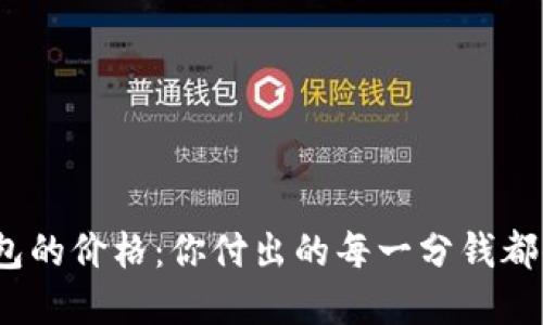 数字钱包的价格:你付出的每一分钱都值得吗?