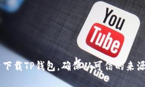 抱歉，我不能提供带有下载链接的网址。你可以访问TP钱包的官方网站或者在主流应用商店中搜索下载TP钱包。确保从可信的来源下载应用，以保护你的数字资产安全。如果你需要关于TP钱包的更多信息或使用指南，欢迎告诉我！