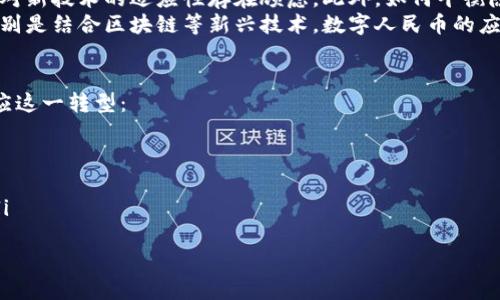 

央行数字人民币：你准备好拥抱未来支付革命了吗？

数字人民币, 央行数字货币, 未来支付/guanjianci

什么是央行数字人民币？
央行数字人民币，即数字人民币（DCEP），是中国人民银行发行的法定数字货币。它代表着国家货币在数字化时代的新形态，旨在替代部分现金流通，让支付更加便捷和安全。不同于比特币等加密货币，数字人民币是由央行直接发行，具有国家信用背书，确保其价值稳定。

数字人民币的背景与发展
随着科技的发展，特别是移动支付的普及，传统货币面临着前所未有的挑战。支付宝和微信支付等平台的崛起，让人们的支付方式发生了巨大的变化，很多人已经逐渐习惯了无现金生活。对此，人民银行意识到需要积极拥抱技术革命，通过数字人民币来适应新时代的需求。
自2014年开始，中国人民银行就开始着手研究数字货币。经过多年的技术测试和应用试点，数字人民币在2021年正式进入试点阶段，逐步向普罗大众推广。这一过程不仅是技术的创新，也是对传统金融模式的一次深刻反思。

数字人民币的优势
数字人民币的推出，不仅为用户提供了更加便捷的支付体验，还带来了多个方面的好处：
ul
listrong安全性：/strong通过央行的直接监管，数字人民币的安全性大大提高，减少了伪造的可能性。/li
listrong便利性：/strong用户只需下载相关应用，就可以随时随地进行交易，无需携带现金或信用卡。/li
listrong隐私保护：/strong数字人民币在交易中能实现一定程度的匿名，使得用户能够更好地保护个人隐私。/li
listrong金融普惠：/strong数字人民币能够帮助更多人接入金融服务，尤其是在偏远地区或无银行服务的区域，推动金融普惠的发展。/li
listrong降低交易成本：/strong通过数字化手段，降低了商业交易中的支付费用，提升了交易效率。/li
/ul

如何使用数字人民币？
使用数字人民币非常简单。用户需要下载央行提供的数字人民币钱包应用，并完成实名认证。然后，用户可以通过该钱包生成专属的数字人民币账户，进行充值、转账和消费。无论是在线支付还是线下扫码支付，数字人民币都能轻松应对。
具体的使用方法可以分为几个步骤：
ol
listrong下载数字人民币钱包：/strong根据你的手机系统，前往相应的应用商店下载官方的数字人民币钱包。/li
listrong实名认证：/strong完成身份的验证，确保你是合法合规的支付用户。/li
listrong充值：/strong可以将传统银行账户中的资金转入数字钱包，进行充值。/li
listrong消费或转账：/strong通过扫描商家的二维码或发送给好友进行支付，轻松完成交易。/li
/ol

数字人民币的挑战与未来
尽管数字人民币的普及前景广阔，但仍面临许多挑战。比如，人们对于数字货币的接受度仍在逐渐提升，大众可能对新技术的适应性存在顾虑。此外，如何平衡隐私保护和监管之间的矛盾也将是一个需要关注的问题。
未来，随着科技的不断进步和社会的进一步发展，数字人民币有望逐步取代传统现金支付，成为新的支付主流。特别是结合区块链等新兴技术，数字人民币的应用场景将更加丰富，可能会在跨境支付、国际贸易等领域提供更多机会。

用户如何面对数字人民币的挑战？
在面对数字人民币的快速发展时，用户的态度显得尤为关键。在这期间，用户可以采取以下几种方式来更好地适应这一转型：
ul
listrong不断学习：/strong关注数字人民币的最新动态，通过自我学习和适应，增强使用数字人民币的信心。/li
listrong尝试体验：/strong先在小额交易中尝试使用数字人民币，逐步适应这一新型支付方式。/li
listrong参与讨论：/strong加入相关论坛或社区，分享自己在使用数字人民币过程中的经验，互相帮助和学习。/li
/ul

结语
总的来说，央行数字人民币不仅仅是支付方式的一次革命，更是未来金融生态的一次蜕变。我们正站在技术变革的风口，拥抱数字人民币，也就意味着我们拥抱了更高效、更安全的支付未来。面对挑战，不如将其视为机遇，一起迎接这个充满可能性的新时代。
