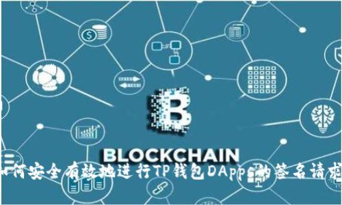 如何安全有效地进行TP钱包DApps的签名请求?