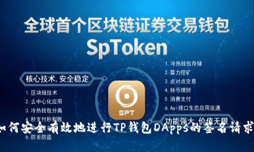 如何安全有效地进行TP钱包DApps的签名请求?