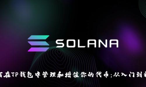 如何在TP钱包中管理和增值你的代币:从入门到精通