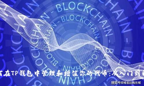 如何在TP钱包中管理和增值你的代币:从入门到精通
