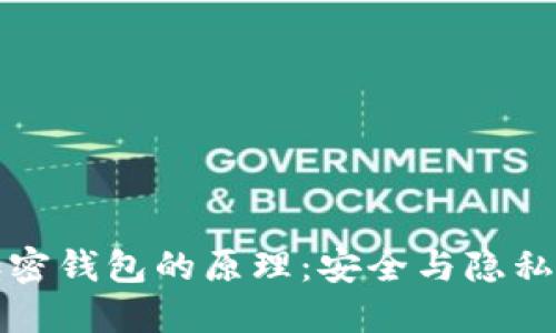 深入探索加密钱包的原理:安全与隐私的双重挑战