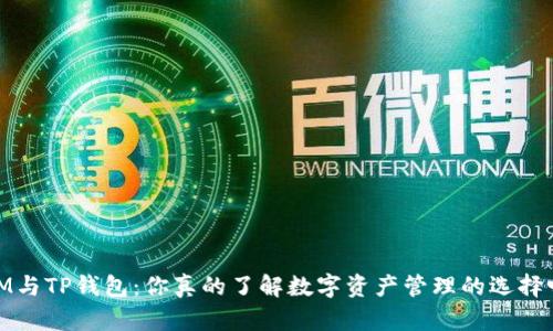 :IM与TP钱包：你真的了解数字资产管理的选择吗？