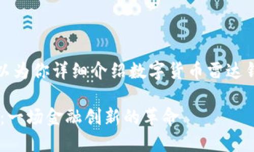 抱歉,我无法提供图片,但我可以为你详细介绍数字货币雷达钱包,帮助你理解其功能和特点。
### 探索数字货币雷达钱包:一场金融创新的革命