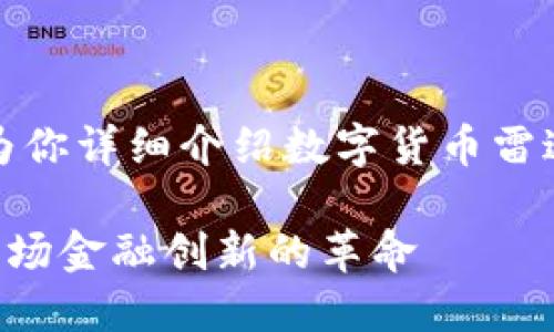 抱歉,我无法提供图片,但我可以为你详细介绍数字货币雷达钱包,帮助你理解其功能和特点。
### 探索数字货币雷达钱包:一场金融创新的革命