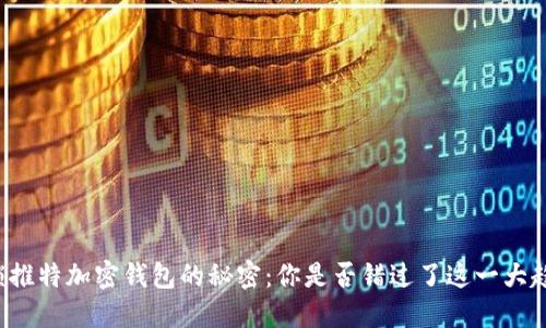 解锁推特加密钱包的秘密：你是否错过了这一大趋势？
