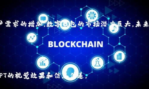 以下是创建一个关于“数字钱包”的PPT的建议结构和内容要点，您可以基于这些内容制作出详细的幻灯片。

### 幻灯片 1: 封面
- 《数字钱包的崛起与未来》
- 副如何在数字化时代中成为智能支付的先锋
- 图片/图标：相关图像，比如数字钱包的图标
- 演讲者姓名及日期

### 幻灯片 2: 目录
- 1. 数字钱包的定义
- 2. 数字钱包的类型
- 3. 数字钱包的优势
- 4. 数字钱包的应用领域
- 5. 数字钱包的安全性
- 6. 未来趋势与挑战
- 7. 结论

### 幻灯片 3: 数字钱包的定义
- 什么是数字钱包？
数字钱包，也称为电子钱包，是一种允许用户通过智能手机或其他电子设备进行支付的工具。用户可以将多种支付方式，例如信用卡、借记卡和预付卡，装入数字钱包中，方便快捷地进行交易。

### 幻灯片 4: 数字钱包的类型
- 常见的数字钱包类型
数字钱包根据功能和使用场景可以分为几种类型：
ul
    li移动支付钱包（如Apple Pay、Google Pay）/li
    li电子货币钱包（如PayPal、Venmo）/li
    li加密货币钱包（如Blockchain Wallet、Coinbase）/li
    li特定商户钱包（如星巴克钱包）/li
/ul

### 幻灯片 5: 数字钱包的优势
- 数字钱包的主要优势
使用数字钱包有许多好处，包括：
ul
    listrong便捷性：/strong用户可以随时随地完成交易，无需携带现金或银行卡。/li
    listrong安全性：/strong多数数字钱包提供双重认证和加密技术，保护用户的资金和隐私。/li
    listrong记录管理：/strong自动跟踪支出和收支，帮助用户更好地管理个人财务。/li
/ul

### 幻灯片 6: 数字钱包的应用领域
- 数字钱包的广泛应用
数字钱包的使用场景几乎覆盖我们的日常生活：
ul
    li在线购物：迅速完成支付，提高消费体验。/li
    li餐饮支付：减少排队时间，享受更加便捷的用餐体验。/li
    li转账功能：便于用户在朋友之间、家庭成员中轻松转账。/li
    li忠诚度计划：商家通过数字钱包进行积分和优惠券管理，增强用户粘性。/li
/ul

### 幻灯片 7: 数字钱包的安全性
- 保障资金安全的措施
虽然数字钱包带来了便利，但安全性也是用户最关心的问题之一。有效的安全措施包括：
ul
    listrong多因素认证：/strong除了密码外，增加指纹或面部识别。/li
    listrong加密技术：/strong确保用户数据和交易信息在传输过程中得以保护。/li
    listrong实时监控：/strong检测可疑活动，并立即向用户发出警报。/li
/ul

### 幻灯片 8: 未来趋势与挑战
- 面对的挑战与未来展望
尽管数字钱包的普及前景广阔，用户和企业在推广过程中仍面临一些挑战：
ul
    li技术标准化：不同平台和系统之间的互联互通问题。/li
    li法律法规：各国对数字钱包和加密货币的监管政策差异化。/li
    li用户教育：推广数字钱包的安全知识和使用技巧，提升用户信任度。/li
/ul

### 幻灯片 9: 结论
- 总结与展望
数字钱包正以其独特的优势和便捷的功能，逐渐改变人们的消费方式。随着技术的不断进步和用户需求的增加，数字钱包的市场潜力巨大。未来，数字钱包将会在更多领域中发挥重要作用，让我们一起期待这个数字化浪潮带来的便利与创新。

### 幻灯片 10: 问答环节
- 感谢您的倾听！
现在欢迎大家提出问题，我们一起来探讨更多有关数字钱包的内容！

通过以上框架，您可以详细扩展每个幻灯片中的内容，并根据需要添加图片、图表或实例，以增强PPT的视觉效果和信息传递。