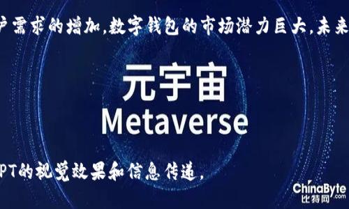 以下是创建一个关于“数字钱包”的PPT的建议结构和内容要点，您可以基于这些内容制作出详细的幻灯片。

### 幻灯片 1: 封面
- 《数字钱包的崛起与未来》
- 副如何在数字化时代中成为智能支付的先锋
- 图片/图标：相关图像，比如数字钱包的图标
- 演讲者姓名及日期

### 幻灯片 2: 目录
- 1. 数字钱包的定义
- 2. 数字钱包的类型
- 3. 数字钱包的优势
- 4. 数字钱包的应用领域
- 5. 数字钱包的安全性
- 6. 未来趋势与挑战
- 7. 结论

### 幻灯片 3: 数字钱包的定义
- 什么是数字钱包？
数字钱包，也称为电子钱包，是一种允许用户通过智能手机或其他电子设备进行支付的工具。用户可以将多种支付方式，例如信用卡、借记卡和预付卡，装入数字钱包中，方便快捷地进行交易。

### 幻灯片 4: 数字钱包的类型
- 常见的数字钱包类型
数字钱包根据功能和使用场景可以分为几种类型：
ul
    li移动支付钱包（如Apple Pay、Google Pay）/li
    li电子货币钱包（如PayPal、Venmo）/li
    li加密货币钱包（如Blockchain Wallet、Coinbase）/li
    li特定商户钱包（如星巴克钱包）/li
/ul

### 幻灯片 5: 数字钱包的优势
- 数字钱包的主要优势
使用数字钱包有许多好处，包括：
ul
    listrong便捷性：/strong用户可以随时随地完成交易，无需携带现金或银行卡。/li
    listrong安全性：/strong多数数字钱包提供双重认证和加密技术，保护用户的资金和隐私。/li
    listrong记录管理：/strong自动跟踪支出和收支，帮助用户更好地管理个人财务。/li
/ul

### 幻灯片 6: 数字钱包的应用领域
- 数字钱包的广泛应用
数字钱包的使用场景几乎覆盖我们的日常生活：
ul
    li在线购物：迅速完成支付，提高消费体验。/li
    li餐饮支付：减少排队时间，享受更加便捷的用餐体验。/li
    li转账功能：便于用户在朋友之间、家庭成员中轻松转账。/li
    li忠诚度计划：商家通过数字钱包进行积分和优惠券管理，增强用户粘性。/li
/ul

### 幻灯片 7: 数字钱包的安全性
- 保障资金安全的措施
虽然数字钱包带来了便利，但安全性也是用户最关心的问题之一。有效的安全措施包括：
ul
    listrong多因素认证：/strong除了密码外，增加指纹或面部识别。/li
    listrong加密技术：/strong确保用户数据和交易信息在传输过程中得以保护。/li
    listrong实时监控：/strong检测可疑活动，并立即向用户发出警报。/li
/ul

### 幻灯片 8: 未来趋势与挑战
- 面对的挑战与未来展望
尽管数字钱包的普及前景广阔，用户和企业在推广过程中仍面临一些挑战：
ul
    li技术标准化：不同平台和系统之间的互联互通问题。/li
    li法律法规：各国对数字钱包和加密货币的监管政策差异化。/li
    li用户教育：推广数字钱包的安全知识和使用技巧，提升用户信任度。/li
/ul

### 幻灯片 9: 结论
- 总结与展望
数字钱包正以其独特的优势和便捷的功能，逐渐改变人们的消费方式。随着技术的不断进步和用户需求的增加，数字钱包的市场潜力巨大。未来，数字钱包将会在更多领域中发挥重要作用，让我们一起期待这个数字化浪潮带来的便利与创新。

### 幻灯片 10: 问答环节
- 感谢您的倾听！
现在欢迎大家提出问题，我们一起来探讨更多有关数字钱包的内容！

通过以上框架，您可以详细扩展每个幻灯片中的内容，并根据需要添加图片、图表或实例，以增强PPT的视觉效果和信息传递。