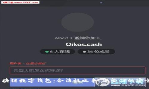 : 区块链数字钱包:合法性之争,您坚信的安全吗?