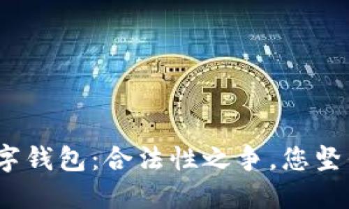 : 区块链数字钱包:合法性之争,您坚信的安全吗?