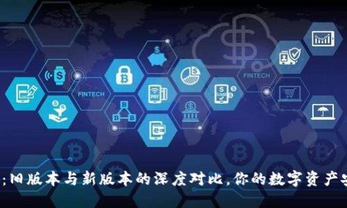 TP钱包:旧版本与新版本的深度对比,你的数字资产安全吗?