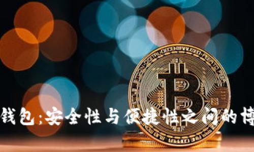 TP钱包:安全性与便捷性之间的博弈