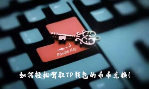 如何轻松驾驭TP钱包的币币兑换!